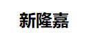 新隆嘉
